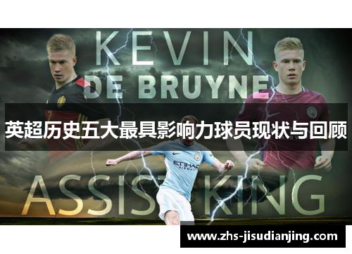 英超历史五大最具影响力球员现状与回顾 英超历史五大最具影响力球员现状与回顾