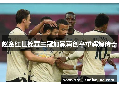 赵金红世锦赛三冠加冕再创举重辉煌传奇 赵金红世锦赛三冠加冕再创举重辉煌传奇