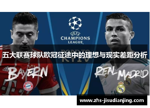 五大联赛球队欧冠征途中的理想与现实差距分析 五大联赛球队欧冠征途中的理想与现实差距分析
