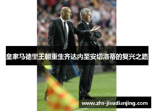 皇家马德里王朝重生齐达内至安切洛蒂的复兴之路 皇家马德里王朝重生齐达内至安切洛蒂的复兴之路
