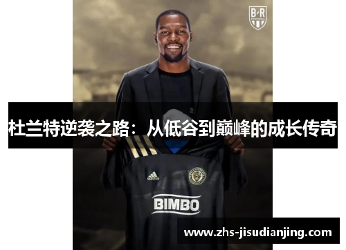 杜兰特逆袭之路：从低谷到巅峰的成长传奇