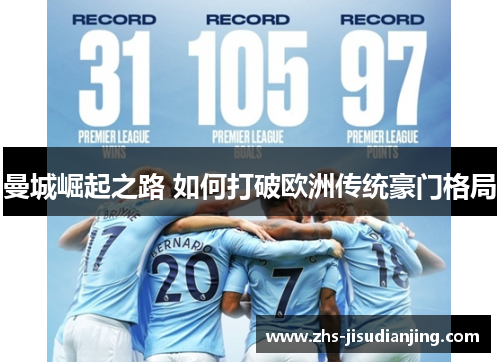 曼城崛起之路 如何打破欧洲传统豪门格局 曼城崛起之路 如何打破欧洲传统豪门格局