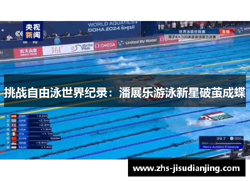 挑战自由泳世界纪录:潘展乐游泳新星破茧成蝶 挑战自由泳世界纪录:潘展乐游泳新星破茧成蝶