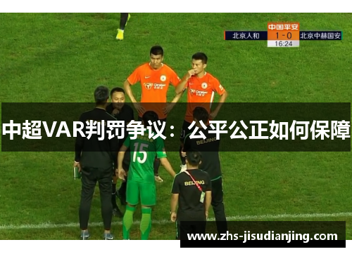 中超VAR判罚争议：公平公正如何保障