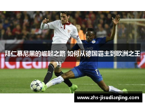 拜仁慕尼黑的崛起之路 如何从德国霸主到欧洲之王 拜仁慕尼黑的崛起之路 如何从德国霸主到欧洲之王