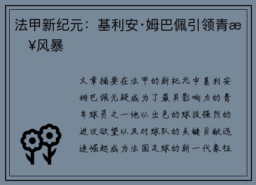 法甲新纪元:基利安·姆巴佩引领青春风暴 法甲新纪元:基利安·姆巴佩引领青春风暴