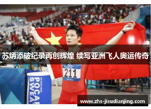 苏炳添破纪录再创辉煌 续写亚洲飞人奥运传奇 苏炳添破纪录再创辉煌 续写亚洲飞人奥运传奇