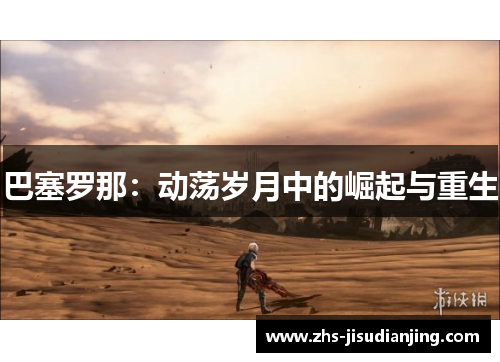 巴塞罗那：动荡岁月中的崛起与重生