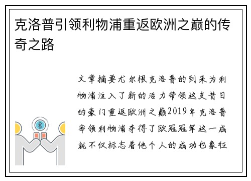 克洛普引领利物浦重返欧洲之巅的传奇之路 克洛普引领利物浦重返欧洲之巅的传奇之路