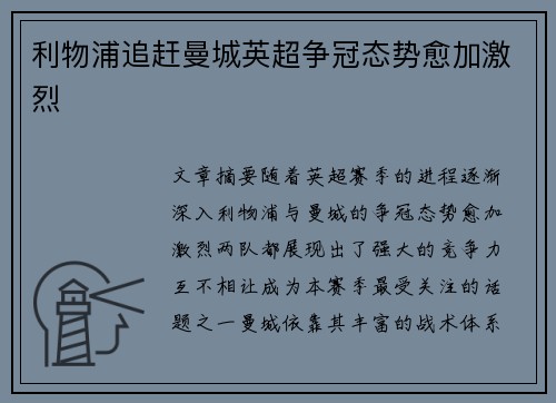 利物浦追赶曼城英超争冠态势愈加激烈 利物浦追赶曼城英超争冠态势愈加激烈