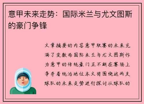 意甲未来走势:国际米兰与尤文图斯的豪门争锋 意甲未来走势:国际米兰与尤文图斯的豪门争锋