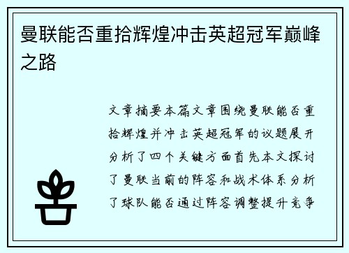 曼联能否重拾辉煌冲击英超冠军巅峰之路 曼联能否重拾辉煌冲击英超冠军巅峰之路