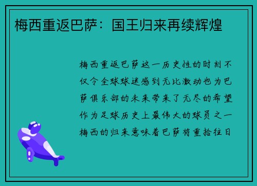 梅西重返巴萨:国王归来再续辉煌 梅西重返巴萨:国王归来再续辉煌