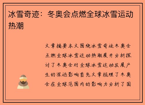 冰雪奇迹:冬奥会点燃全球冰雪运动热潮 冰雪奇迹:冬奥会点燃全球冰雪运动热潮