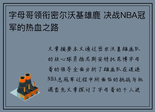 字母哥领衔密尔沃基雄鹿 决战NBA冠军的热血之路