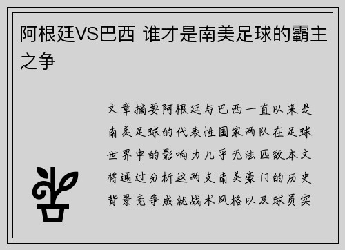 阿根廷VS巴西 谁才是南美足球的霸主之争 阿根廷VS巴西 谁才是南美足球的霸主之争