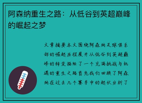 阿森纳重生之路:从低谷到英超巅峰的崛起之梦 阿森纳重生之路:从低谷到英超巅峰的崛起之梦