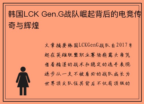 韩国LCK Gen.G战队崛起背后的电竞传奇与辉煌 韩国LCK Gen.G战队崛起背后的电竞传奇与辉煌