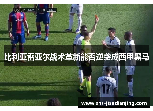比利亚雷亚尔战术革新能否逆袭成西甲黑马