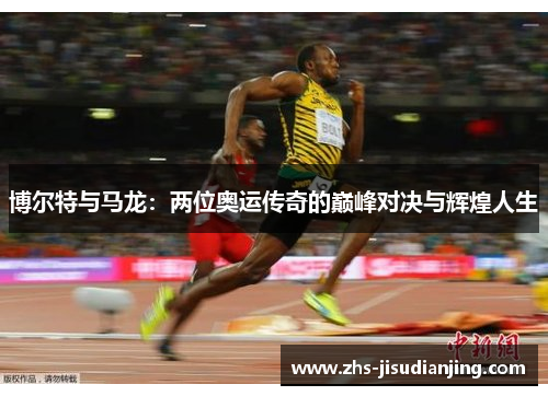 博尔特与马龙：两位奥运传奇的巅峰对决与辉煌人生
