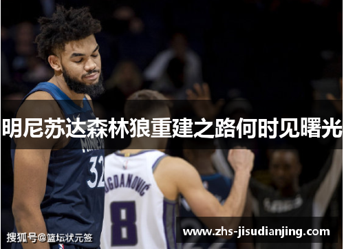 明尼苏达森林狼重建之路何时见曙光