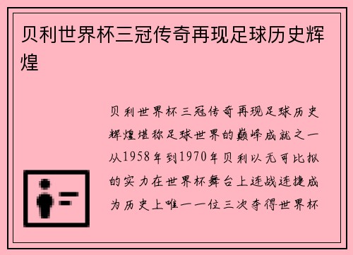 贝利世界杯三冠传奇再现足球历史辉煌 贝利世界杯三冠传奇再现足球历史辉煌