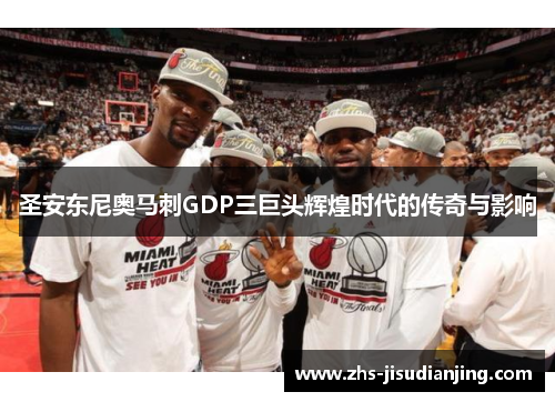 圣安东尼奥马刺GDP三巨头辉煌时代的传奇与影响