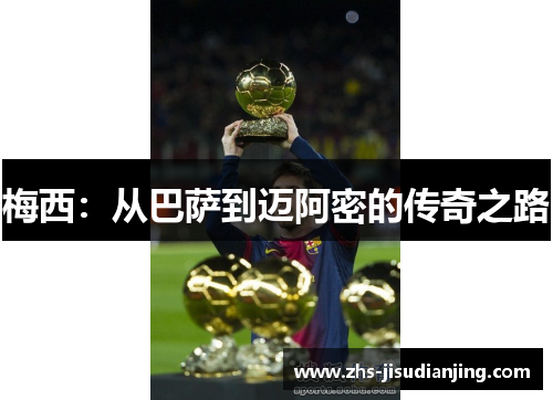 梅西:从巴萨到迈阿密的传奇之路 梅西:从巴萨到迈阿密的传奇之路