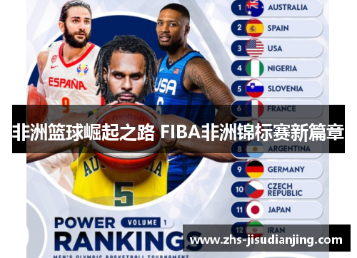 非洲篮球崛起之路 FIBA非洲锦标赛新篇章