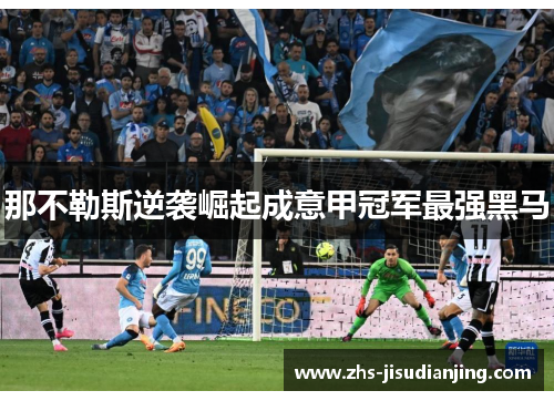 那不勒斯逆袭崛起成意甲冠军最强黑马 那不勒斯逆袭崛起成意甲冠军最强黑马