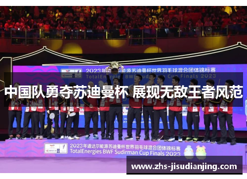 中国队勇夺苏迪曼杯 展现无敌王者风范 中国队勇夺苏迪曼杯 展现无敌王者风范