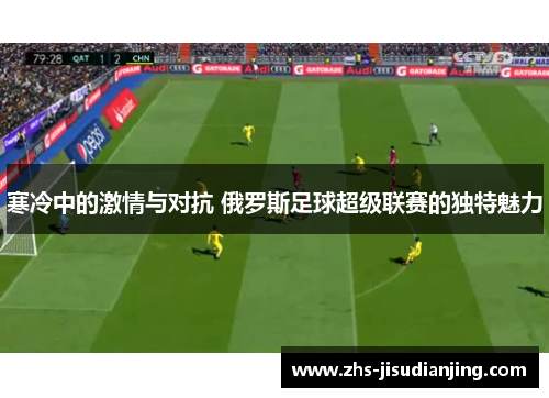 寒冷中的激情与对抗 俄罗斯足球超级联赛的独特魅力 寒冷中的激情与对抗 俄罗斯足球超级联赛的独特魅力