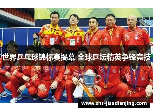 世界乒乓球锦标赛揭幕 全球乒坛精英争锋竞技