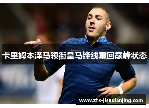 卡里姆本泽马领衔皇马锋线重回巅峰状态