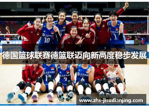 德国篮球联赛德篮联迈向新高度稳步发展 德国篮球联赛德篮联迈向新高度稳步发展