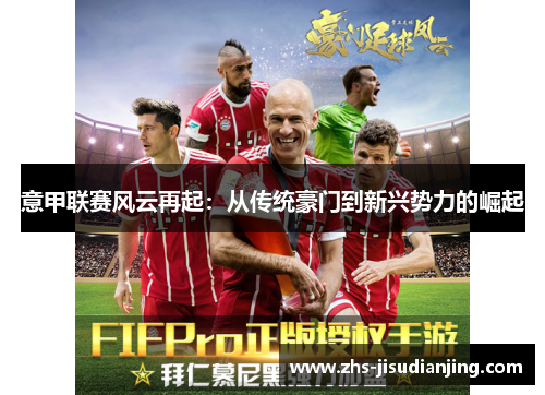 意甲联赛风云再起:从传统豪门到新兴势力的崛起 意甲联赛风云再起:从传统豪门到新兴势力的崛起