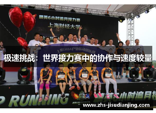 极速挑战:世界接力赛中的协作与速度较量 极速挑战:世界接力赛中的协作与速度较量