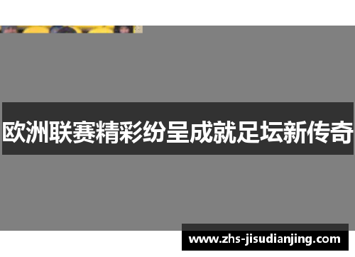 欧洲联赛精彩纷呈成就足坛新传奇