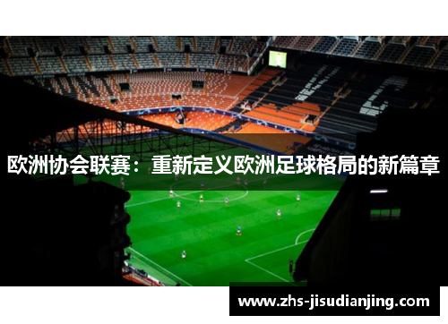 欧洲协会联赛：重新定义欧洲足球格局的新篇章