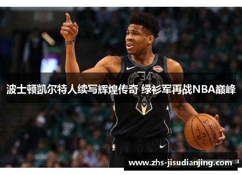 波士顿凯尔特人续写辉煌传奇 绿衫军再战NBA巅峰