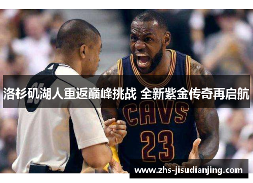 洛杉矶湖人重返巅峰挑战 全新紫金传奇再启航 洛杉矶湖人重返巅峰挑战 全新紫金传奇再启航