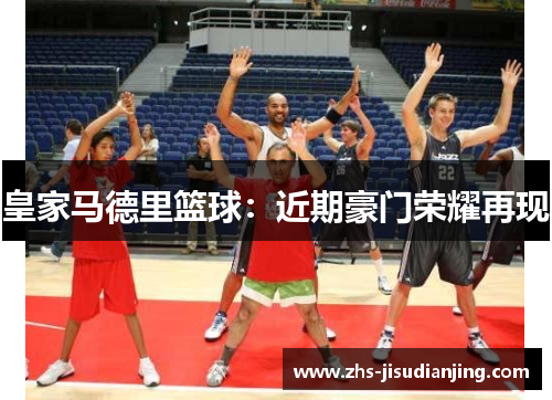 皇家马德里篮球:近期豪门荣耀再现 皇家马德里篮球:近期豪门荣耀再现