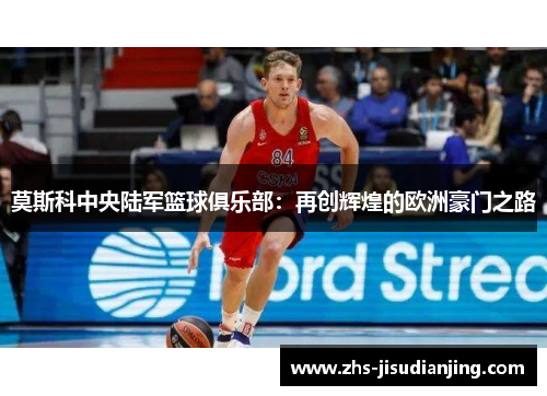 莫斯科中央陆军篮球俱乐部:再创辉煌的欧洲豪门之路 莫斯科中央陆军篮球俱乐部:再创辉煌的欧洲豪门之路