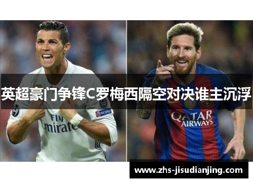 英超豪门争锋C罗梅西隔空对决谁主沉浮 英超豪门争锋C罗梅西隔空对决谁主沉浮