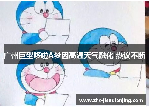 广州巨型哆啦A梦因高温天气融化 热议不断