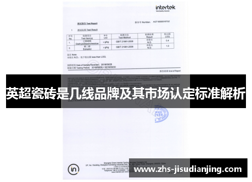 英超瓷砖是几线品牌及其市场认定标准解析