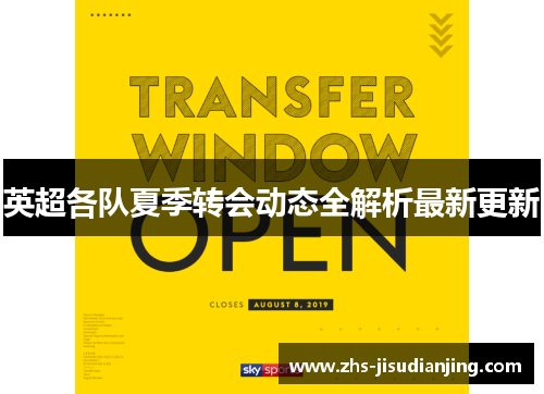 英超各队夏季转会动态全解析最新更新 英超各队夏季转会动态全解析最新更新