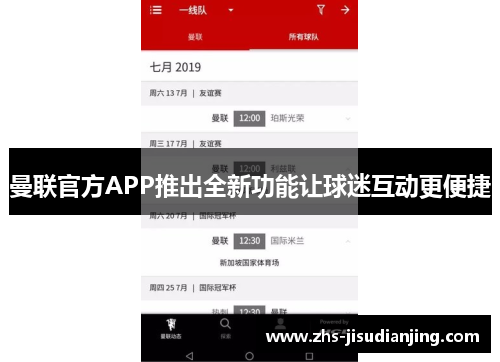 曼联官方APP推出全新功能让球迷互动更便捷