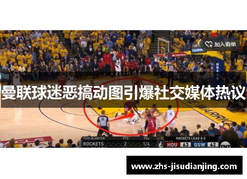 曼联球迷恶搞动图引爆社交媒体热议