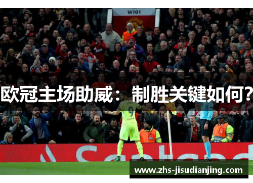 欧冠主场助威:制胜关键如何? 欧冠主场助威:制胜关键如何?